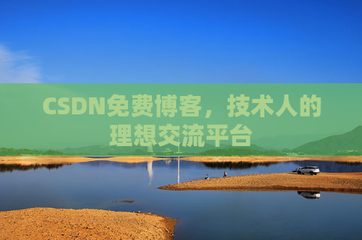 CSDN免费博客，技术人的理想交流平台